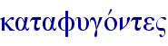 katafugovnte"
