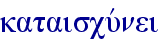 kataiscuvnei