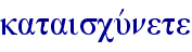 kataiscuvnete