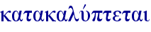 katakaluvptetai