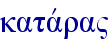 katavra"