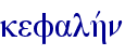 kefalhvn