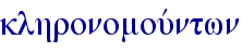 klhronomouvntwn