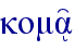koma'/
