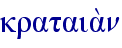 krataia;n