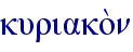 kuriako;n