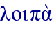 loipa;