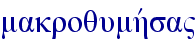 makroqumhvsa"