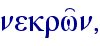 nekrw'n,