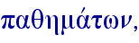 paqhmavtwn,