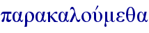parakalouvmeqa