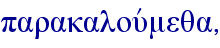 parakalouvmeqa,