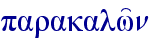 parakalw'n