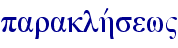 paraklhvsew"