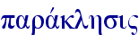 paravklhsi"