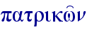 patrikw'n