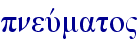 pneuvmato"
