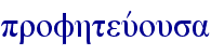 profhteuvousa