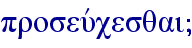 proseuvcesqai}