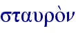 stauro;n
