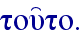 tou'to.