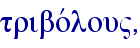 tribovlou",